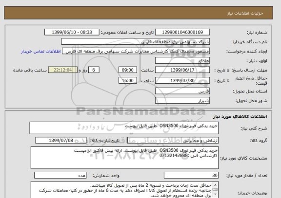 استعلام خرید یدکی فیبر نوری OSN3500  طبق فایل پیوست