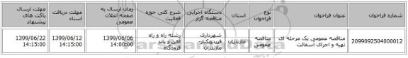 مناقصه عمومی یک مرحله ای تهیه و اجرای آسفالت 