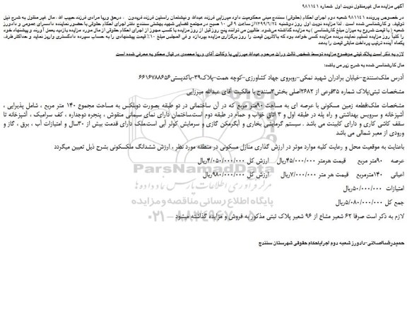 مزایده ،مزایده فروش ملک پلاک شماره 35فرعی از 2682اصلی