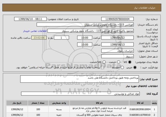 استعلام پرداختی وجه طبق پرداختی دانشگاه می باشد