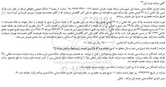 مزایده،مزایده فروش پلاک ثبتی یک اصلی از 3205 فرعی 