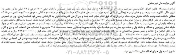 مزایده،مزایده فروش شش دانگ یک باب منزل مسکونی با پلاک ثبتی 2300 فرعی از 49 اصلی 