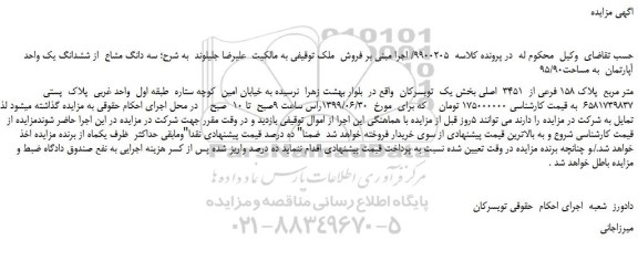 مزایده،مزایده فروش سه دانگ مشاع از ششدانگ یک واحد آپارتمان به مساحت95/90 متر مربع پلاک 158 فرعی از 3451 اصلی