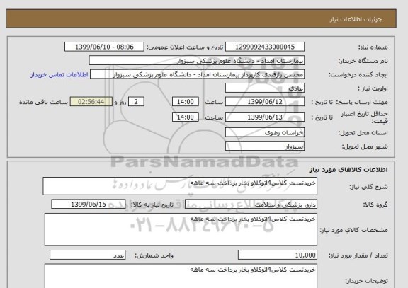 استعلام خریدتست کلاس4اتوکلاو بخار پرداخت سه ماهه