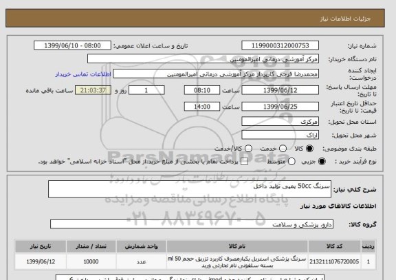 استعلام سرنگ 50cc پمپی تولید داخل 