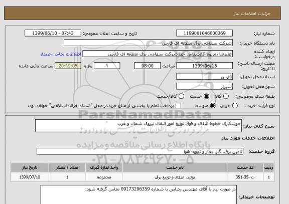 استعلام جوشکاری خطوط انتقال و فوق توزیع امور انتقال نیروی شمال و غرب