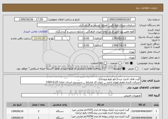 استعلام گیت های کنترل تردد(جلو بلیط ورودی)
شرکت کننده مقیم تهران باشد _ ایران کد مشابه _ سررسید اسناد خزانه 23-0-1400