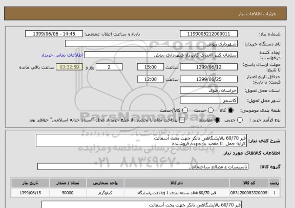 استعلام قیر 60/70 پالایشگاهی تانکر جهت پخت آسفالت 
کرایه حمل  تا مقصد به عهده فروشنده 