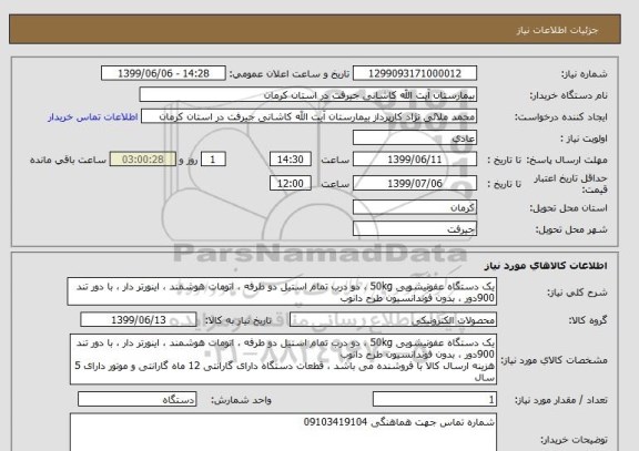 استعلام یک دستگاه عفونیشویی 50kg ، دو درب تمام استیل دو طرفه ، اتومات هوشمند ، اینورتر دار ، با دور تند 900دور ، بدون فوندانسیون طرح دانوب