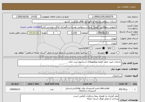 استعلام خدمات خرید حمل تخلیه پرژکتورهای استادیوم تربت جام