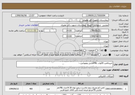 استعلام خریدلامپ 20وات FBLآفتابی ومهتابی