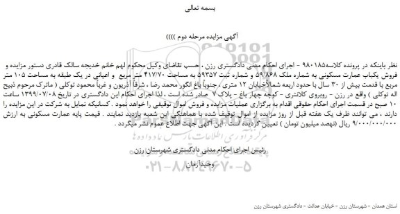 مزایده،مزایده فروش یکباب عمارت مسکونی به شماره ملک 59/868  -مرحله دوم 