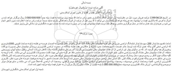 مزایده،مزایده فروش تمامت 4سهم مشاع از 288 سهم مشاع از ششدانگ اراضی مزروعی دایر 