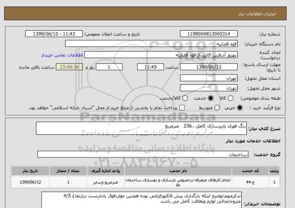 استعلام رنگ فوری بازیرسازی کامل   236   مترمربع