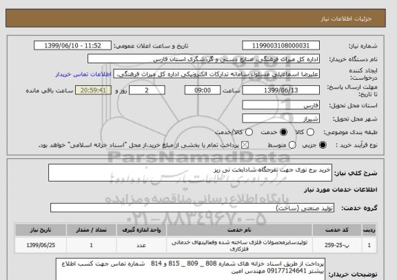 استعلام خرید برج نوری جهت تفرجگاه شادابخت نی ریز