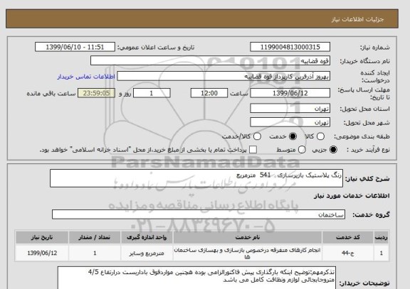 استعلام رنگ پلاستیک بازیرسازی   541  مترمربع
