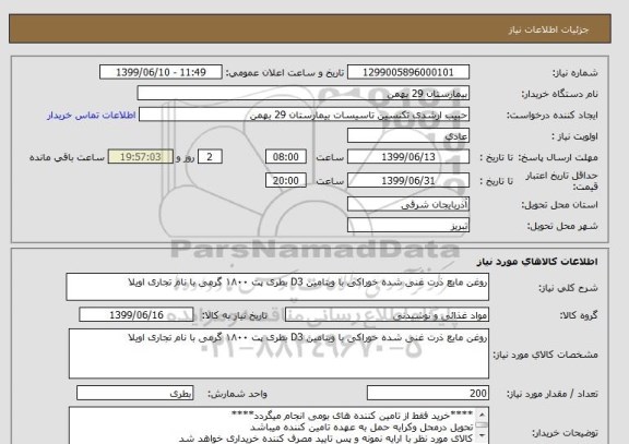 استعلام روغن مایع ذرت غنی شده خوراکی با ویتامین D3 بطری پت ۱۸۰۰ گرمی با نام تجاری اویلا