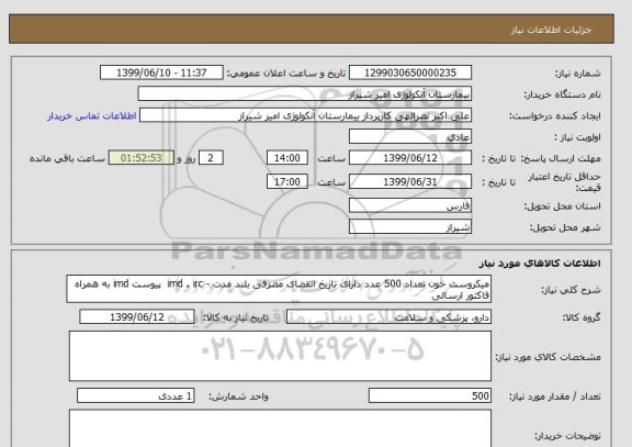 استعلام میکروست خون تعداد 500 عدد دارای تاریخ انقضای مصرفی بلند مدت - imd . irc  پیوست imd به همراه فاکتور ارسالی 