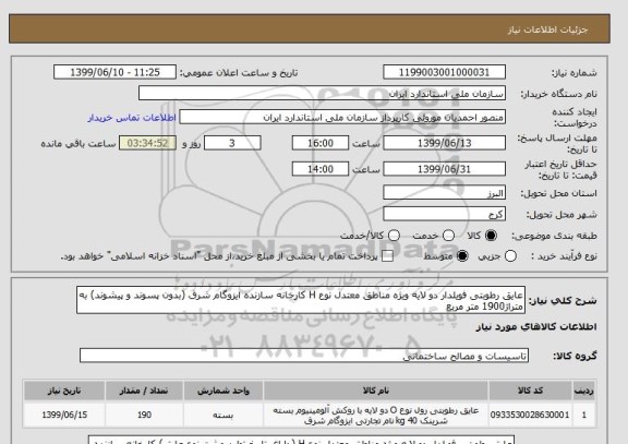 استعلام عایق رطوبتی فویلدار دو لایه ویژه مناطق معتدل نوع H کارخانه سازنده ایزوگام شرق (بدون پسوند و پیشوند) به متراژ1900 متر مربع 