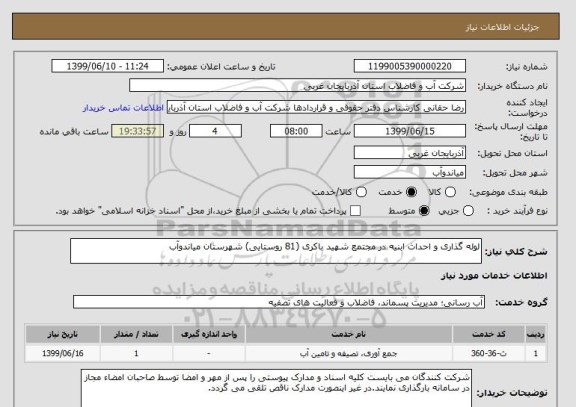 استعلام لوله گذاری و احداث ابنیه در مجتمع شهید باکری (81 روستایی) شهرستان میاندوآب