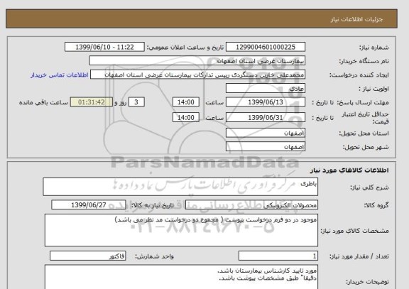 استعلام باطری 