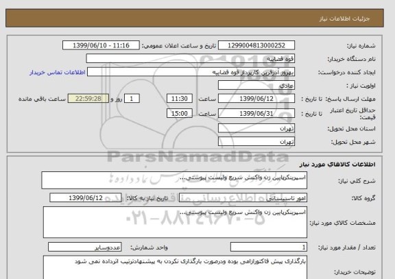 استعلام اسپرینکرپایین زن واکنش سریع ولیست پیوستی...