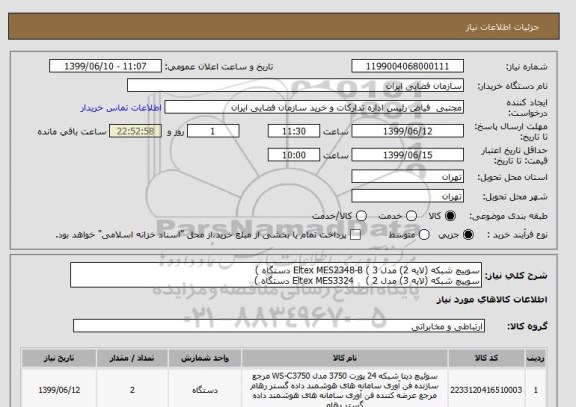 استعلام سوییچ شبکه (لایه 2) مدل Eltex MES2348-B ( 3 دستگاه )
سوییچ شبکه (لایه 3) مدل Eltex MES3324    ( 2 دستگاه )