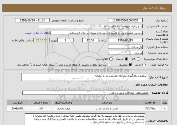 استعلام استعلام بکارگیری پیمانکار آزمایش بتن و مصالح