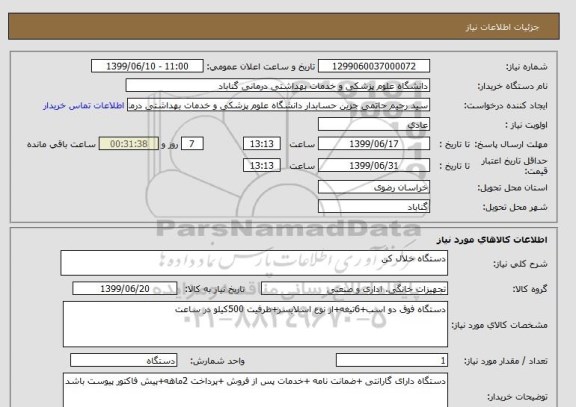 استعلام دستگاه خلال کن