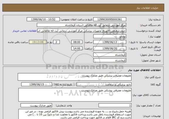 استعلام ملزومات مصرفی پزشکی طبق مدارک پیوست 
