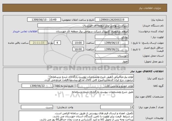 استعلام لوازم بیل مکانیکی (طبق شرح ومشخصات پیوست بارگذاری شده درسامانه)
درصورت درج ایران کدمغایرباشرح کلی کالای مذکور،پیشنهادقیمت مردودمی گردد.