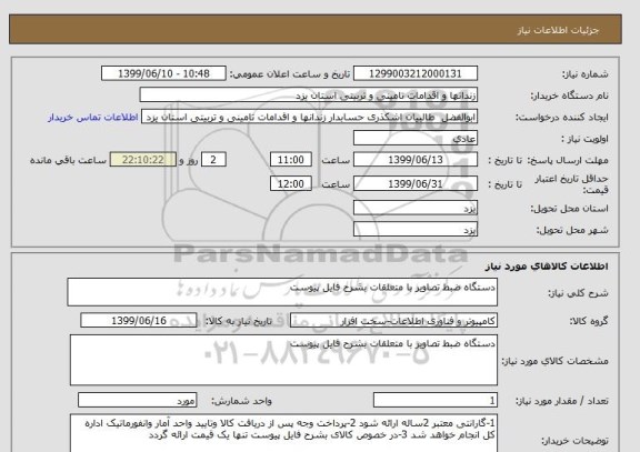 استعلام دستگاه ضبط تصاویر با متعلقات بشرح فایل پیوست 