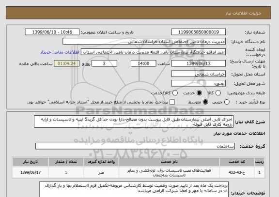 استعلام اجرای لابی اصلی بیمارستان طبق فایل پیوست بدون مصالح-دارا بودن حداقل گرید5 ابنیه و تاسیسات و ارایه رزومه کاری قابل قبول-