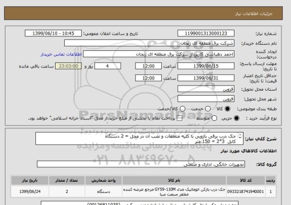 استعلام جک درب برقی بازویی با کلیه متعلقات و نصب آن در محل = 2 دستگاه 
کابل  3*2 = 150 متر 
اجناس ایرانی و دارای ضمانت نامه معتبر باشد./