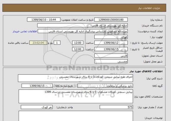استعلام اجرای طرح بینایی سنجی کودکان 3 تا 6 سال شهرستان ممسنی 