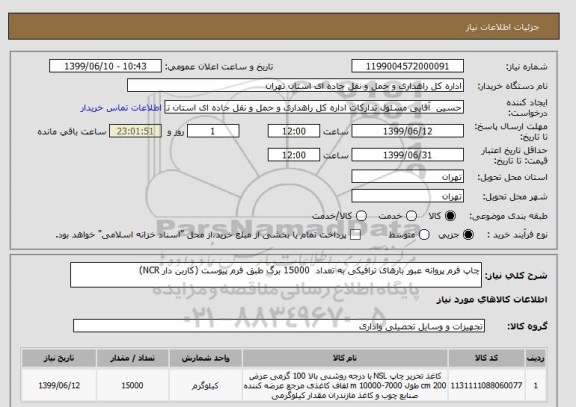استعلام چاپ فرم پروانه عبور بارهای ترافیکی به تعداد  15000 برگ طبق فرم پیوست (کاربن دار NCR) 
