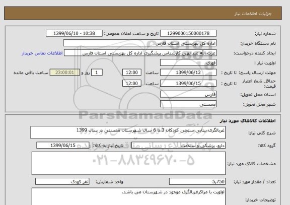 استعلام غربالگری بینایی سنجی کودکان 3 تا 6 سال شهرستان ممسنی در سال 1399