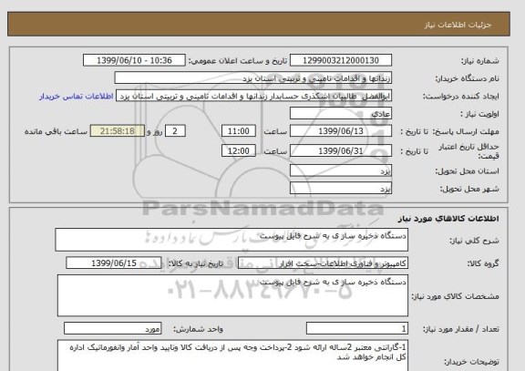 استعلام دستگاه ذخیره ساز ی به شرح فایل پیوست 