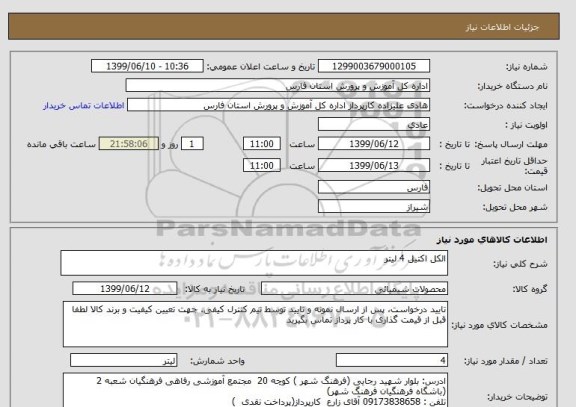 استعلام الکل اکتیل 4 لیتر