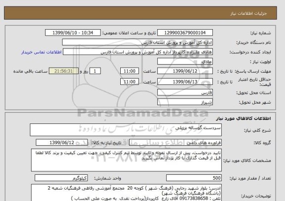 استعلام سردست گوساله برزیلی 