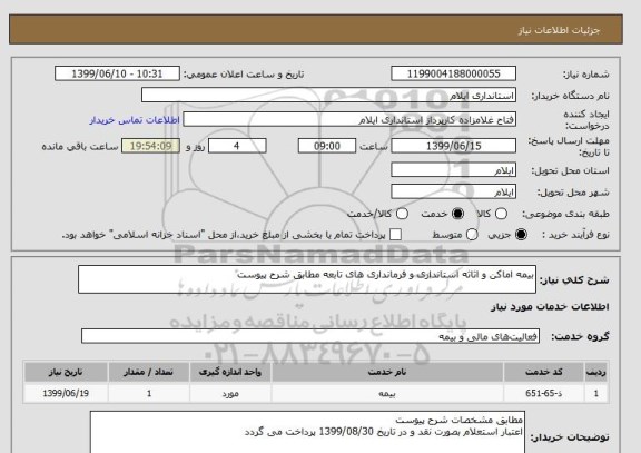 استعلام بیمه اماکن و اثاثه استانداری و فرمانداری های تابعه مطابق شرح پیوست