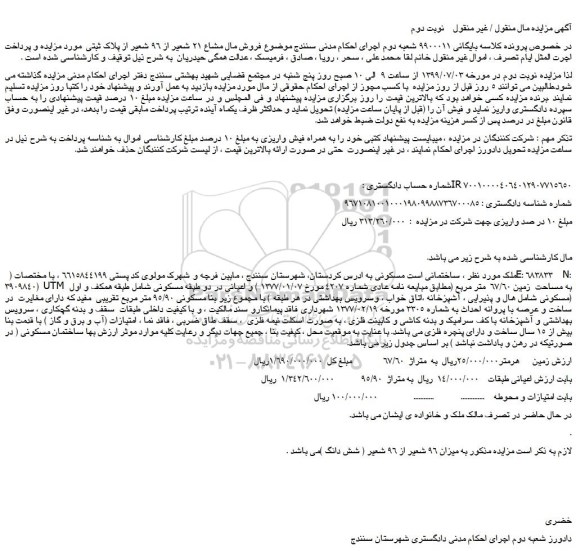 مزایده،مزایده فروش مال مشاع 21 شعیر از 96 شعیر از پلاک ثبتی -نوبت دوم