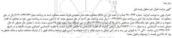 مزایده،مزایده فروش یکدستگاه منزل مسکونی دارای پلاک شماره 22/14911