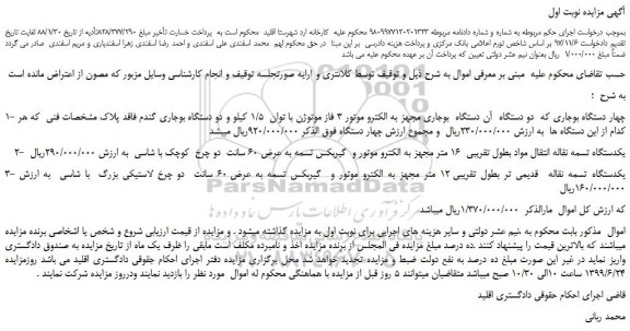 مزایده،مزایده فروش چهار دستگاه بوجاری که دو دستگاه آن دستگاه بوجاری مجهز به الکترو موتور 3 فاز موتوژن و...