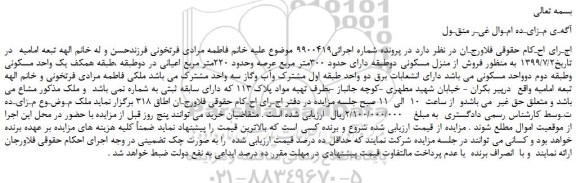 مزایده،مزایده فروش منزل مسکونی دوطبقه دارای حدود 300متر مربع عرصه وحدود 220متر مربع اعیانی 