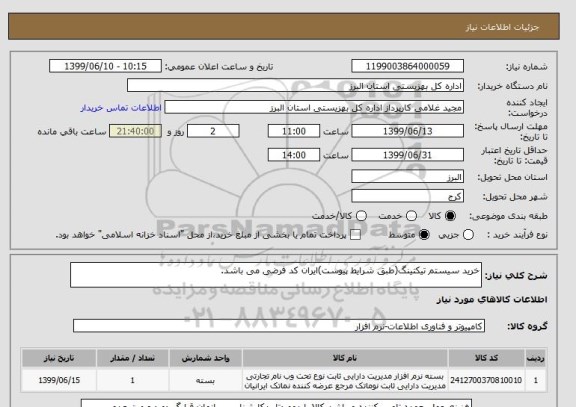 استعلام خرید سیستم تیکتینگ(طبق شرایط پیوست)ایران کد فرضی می باشد.