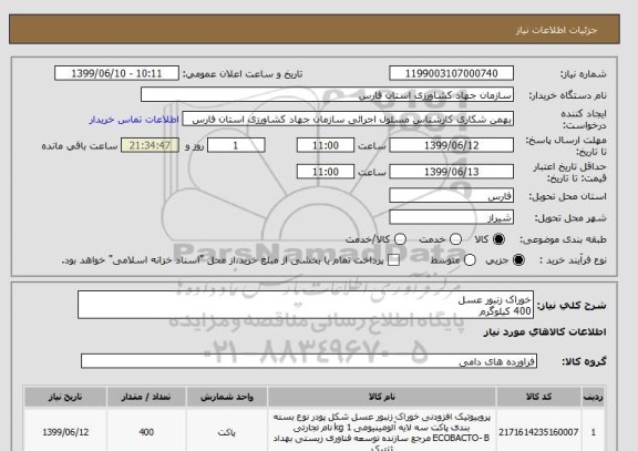 استعلام خوراک زنبور عسل
400 کیلوگرم
