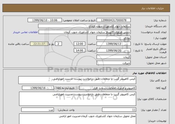 استعلام کیس کامپیوتر گرین -با متعلقات طبق درخواست پیوست مدیریت اموراراضی