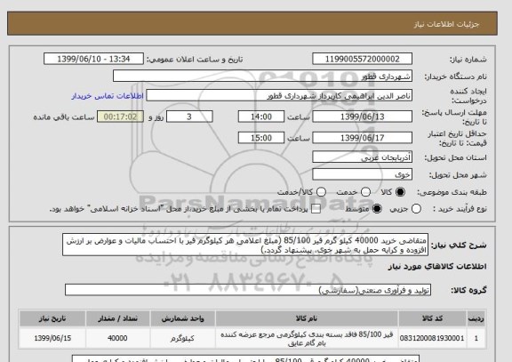 استعلام متقاضی خرید 40000 کیلو گرم قیر 85/100 (مبلغ اعلامی هر کیلوگرم قیر با احتساب مالیات و عوارض بر ارزش افزوده و کرایه حمل به شهر خوی، پیشنهاد گردد.)