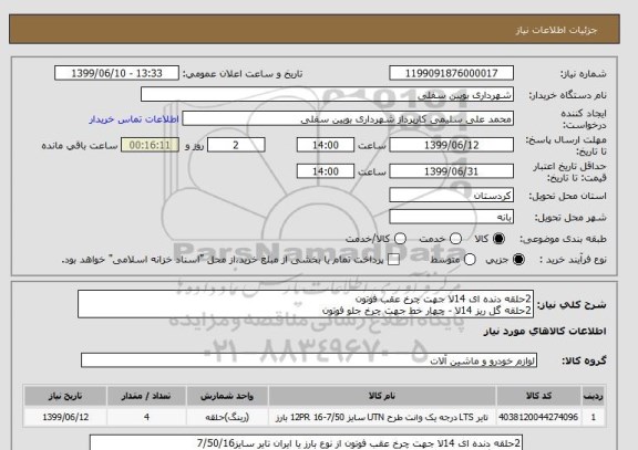 استعلام 2حلقه دنده ای 14لا جهت چرخ عقب فوتون 
2حلقه گل ریز 14لا - چهار خط جهت چرخ جلو فوتون 